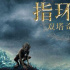 4K版《指環(huán)王》系列王者歸來 將于4月16日開啟