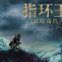 4K版《指環(huán)王三部曲》4.16起重映 首登IMAX銀幕