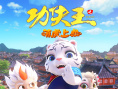 功夫王之萌虎上山
