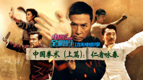 电影全解码系列策划：功夫电影季之中国拳术（上）仁者咏春