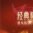 光影之中話黨史——電影界掀起黨史教育學(xué)習(xí)熱潮
