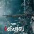《兴安岭猎人传说》创纪录 国产恐怖电影迎新阶段