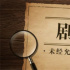 獨(dú)家解析 | 劇本殺為何令電影編劇如此“上頭”？