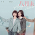 《八月未央》4.16上映 钟楚曦罗晋谭松韵命运交织