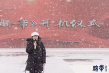 曹郁姚晨夫婦聯(lián)手擔(dān)任監(jiān)制 電影《臍帶》雪中開機(jī)