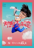 《燃野少年的天空》杀青 彭昱畅张宥浩海报曝光