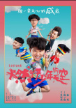 《燃野少年的天空》杀青 彭昱畅张宥浩海报曝光