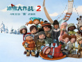 冰雪大作战2