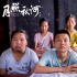 胡玫监制《月照秋河》关注留守儿童 4.21温情上映