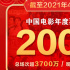 2021中国电影年度票房突破200亿！