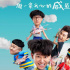 《燃野少年的天空》杀青 彭昱畅张宥浩海报曝光