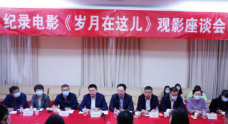 《歲月在這兒》舉辦觀影座談 共和國珍貴影像曝光