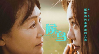 電影《候鳥》4月30日將映 王姬高麗雯母女情感人