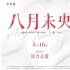 3.9分的《八月未央》，是安妮寶貝們的終曲嗎？