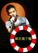 娛樂是個(gè)圈