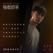 《秘密访客》曝主题曲MV 朱朝阳严良普普再合体