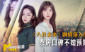 双姝争艳！双女主电影市场表现各有不同