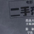 与韩寒有关？宁浩监制电影《二手杰作》组讯曝光