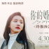 《你的婚禮》發(fā)布終極預(yù)告 許光漢哭腔告白章若楠