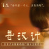 《寻汉计》曝推广曲《王招君》 任素汐深情献唱