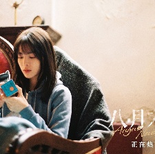 八月未央