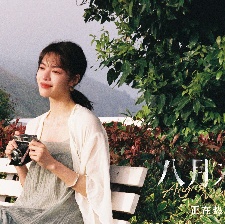 八月未央