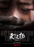 天下無拐
