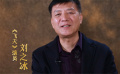 刘之冰推介《飞天》：航天人的努力让我们与太空不再遥远