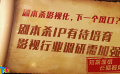 短期谨慎长期看好 剧本杀IP有待培育 影视行业需进一步调研