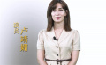 卢靖姗推介《八女投江》：女性抗击日寇 勇敢无畏！