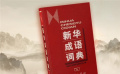 作家陳更為演員推薦好書(shū) 首推《新華成語(yǔ)詞典》？