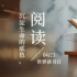 为你读好书 和黄晓明、钟楚曦等电影人一起读书