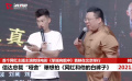 《笨賊向前沖》啞舍曝《網(wǎng)紅和他的白褲子》