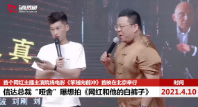 《笨賊向前沖》啞舍曝《網(wǎng)紅和他的白褲子》