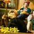 導(dǎo)演李玉宣傳《陽光劫匪》 透露受到原作者好評