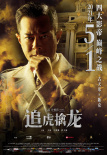 《追虎擒龙》曝新特辑 古天乐梁家辉正邪巅峰对决
