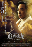 《追虎擒龍》曝新特輯 古天樂梁家輝正邪巔峰對(duì)決