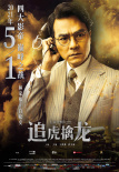《追虎擒龍》曝新特輯 古天樂梁家輝正邪巔峰對(duì)決