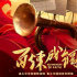 电视剧《百炼成钢》：以歌咏史再现建党百年辉煌