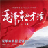 《毛泽东在才溪》曝定档预告 将于5月8日正式上映