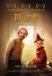 匹諾曹