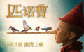 《匹諾曹》定檔預(yù)告