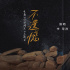 李荣浩献唱《你的婚礼》主题曲 《不遗憾》曝MV