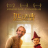 真人版《匹諾曹》定檔6.1 羅伯托·貝尼尼再演父親