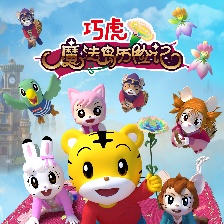巧虎魔法島歷險(xiǎn)記