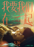 我要我們在一起