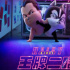 喜剧动画电影《王牌二哈》将映 海报预告首曝光