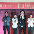 《扫黑·决战》在京首映 张颂文:有工作真的很开心