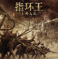 指環(huán)王：王者無敵