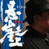 《悬崖之上》发特辑 倪大红感恩四度与张艺谋合作